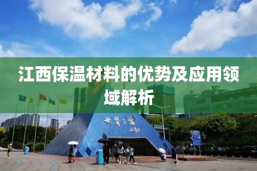 江西保温材料的优势及应用领域解析