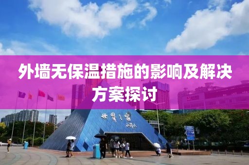 外墙无保温措施的影响及解决方案探讨