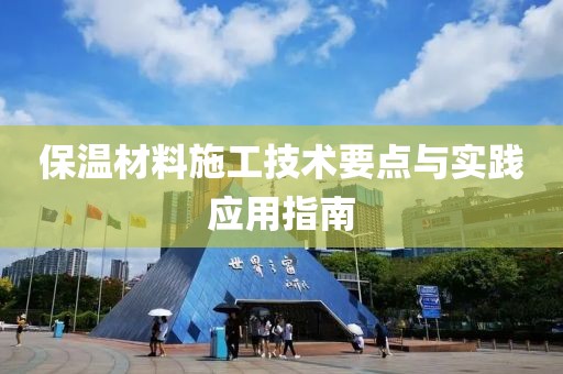 保温材料施工技术要点与实践应用指南