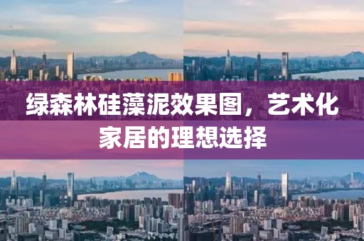 绿森林硅藻泥效果图，艺术化家居的理想选择