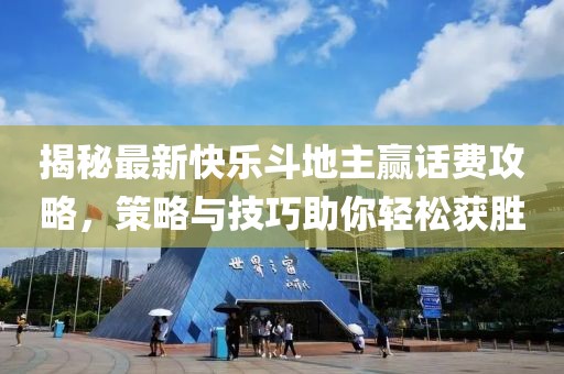 揭秘最新快乐斗地主赢话费攻略，策略与技巧助你轻松获胜