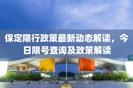 保定限行政策最新动态解读，今日限号查询及政策解读