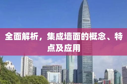 全面解析，集成墙面的概念、特点及应用