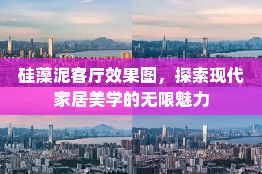 硅藻泥客厅效果图，探索现代家居美学的无限魅力