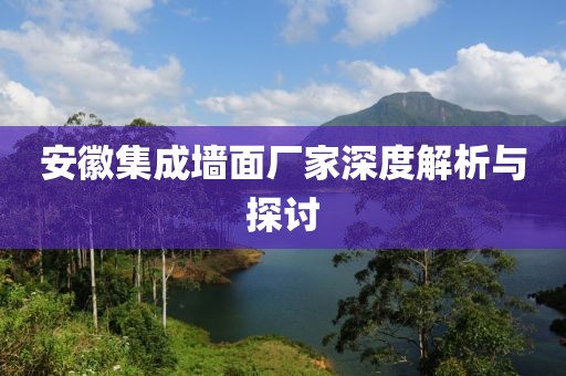 安徽集成墙面厂家深度解析与探讨