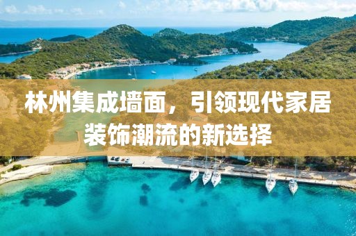 林州集成墙面，引领现代家居装饰潮流的新选择