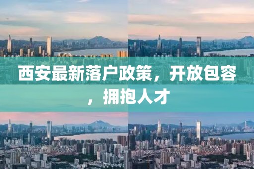西安最新落户政策，开放包容，拥抱人才
