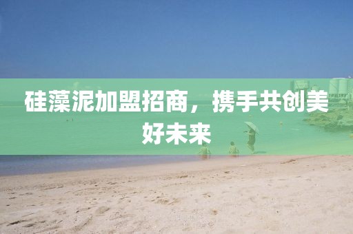 硅藻泥加盟招商，携手共创美好未来