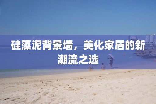 硅藻泥背景墙，美化家居的新潮流之选
