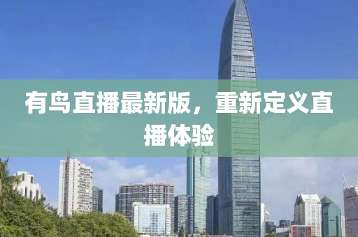 有鸟直播最新版，重新定义直播体验