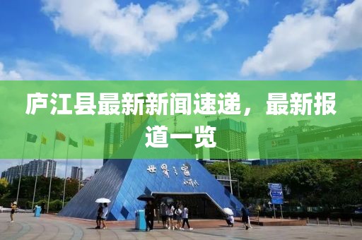 庐江县最新新闻速递，最新报道一览