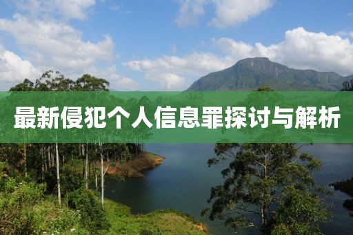 最新侵犯个人信息罪探讨与解析