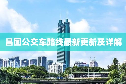 昌图公交车路线最新更新及详解