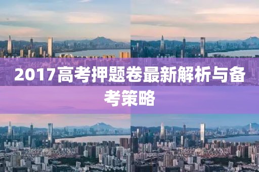 2017高考押题卷最新解析与备考策略