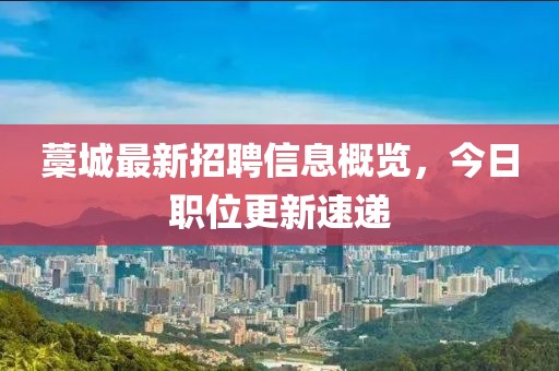 藁城最新招聘信息概览，今日职位更新速递