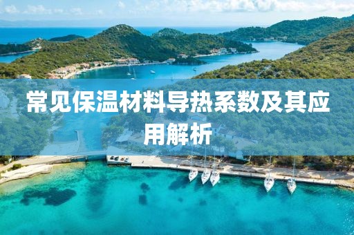 常见保温材料导热系数及其应用解析