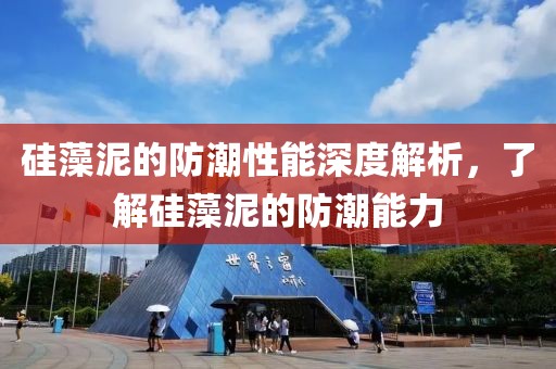 硅藻泥的防潮性能深度解析，了解硅藻泥的防潮能力