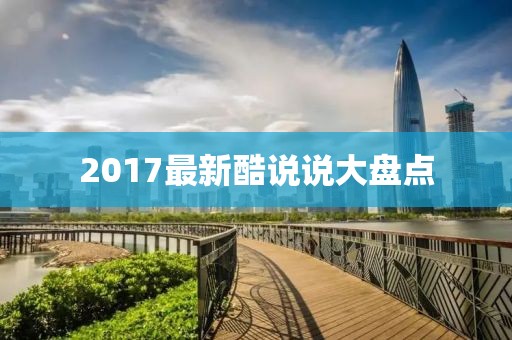 2017最新酷说说大盘点