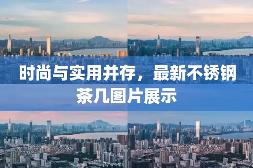 时尚与实用并存，最新不锈钢茶几图片展示