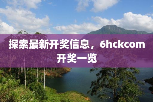 探索最新开奖信息，6hckcom开奖一览