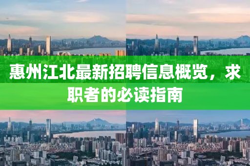 惠州江北最新招聘信息概览，求职者的必读指南