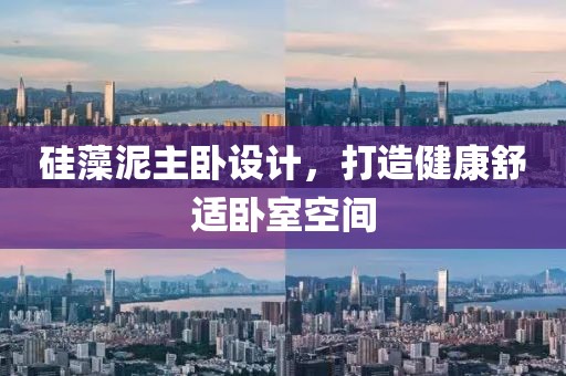 硅藻泥主卧设计，打造健康舒适卧室空间
