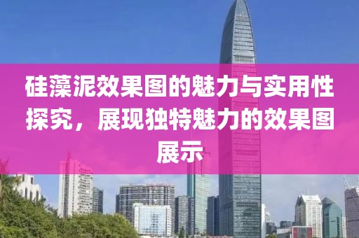 硅藻泥效果图的魅力与实用性探究，展现独特魅力的效果图展示