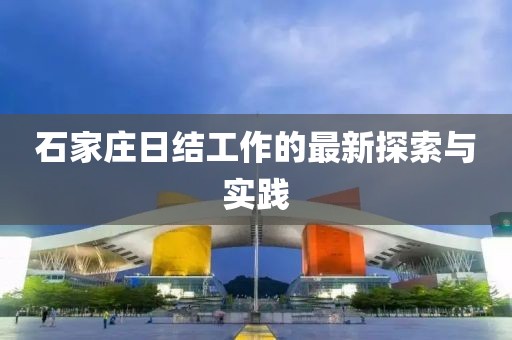 石家庄日结工作的最新探索与实践