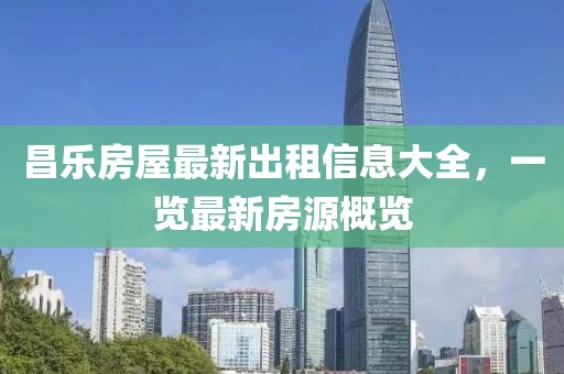 昌乐房屋最新出租信息大全，一览最新房源概览