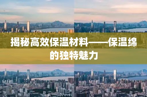 揭秘高效保温材料——保温绵的独特魅力