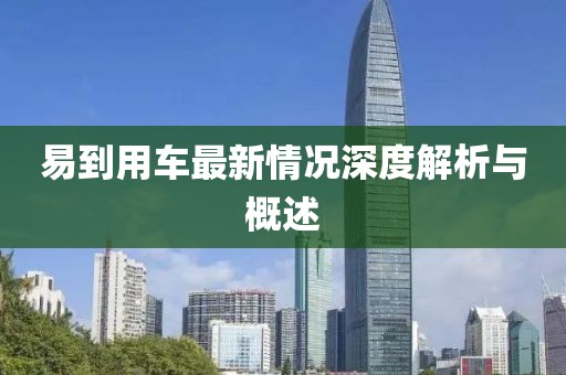 易到用车最新情况深度解析与概述