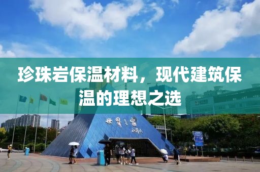 珍珠岩保温材料，现代建筑保温的理想之选