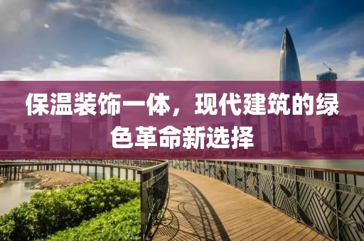 保温装饰一体，现代建筑的绿色革命新选择