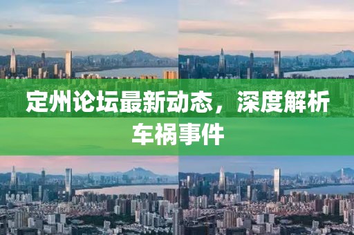定州论坛最新动态，深度解析车祸事件