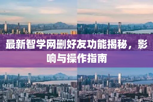 最新智学网删好友功能揭秘，影响与操作指南