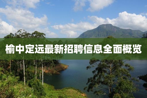 榆中定远最新招聘信息全面概览