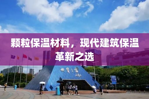 颗粒保温材料，现代建筑保温革新之选