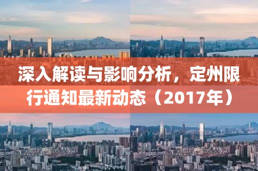 深入解读与影响分析，定州限行通知最新动态（2017年）