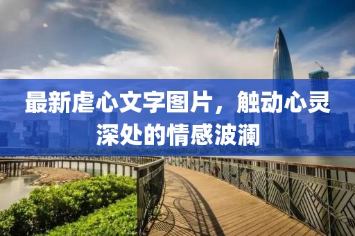 最新虐心文字图片，触动心灵深处的情感波澜