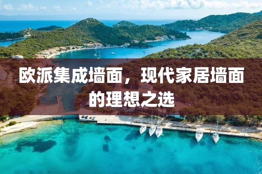 欧派集成墙面，现代家居墙面的理想之选