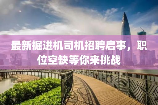 最新掘进机司机招聘启事，职位空缺等你来挑战