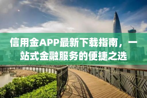 信用金APP最新下载指南，一站式金融服务的便捷之选