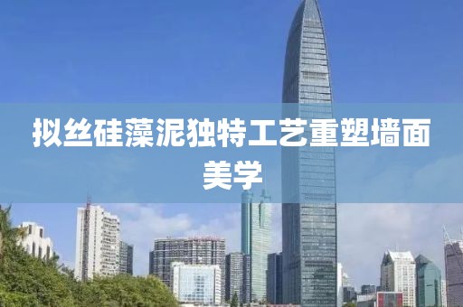 拟丝硅藻泥独特工艺重塑墙面美学