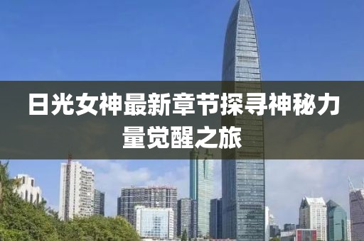 日光女神最新章节探寻神秘力量觉醒之旅