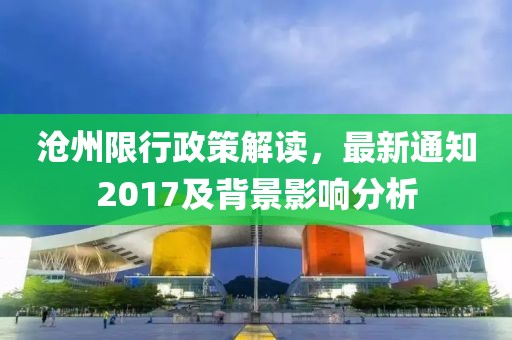 沧州限行政策解读，最新通知2017及背景影响分析
