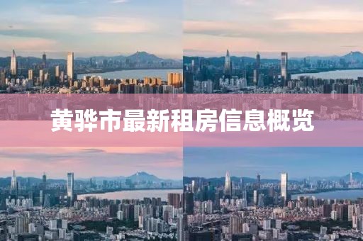 黄骅市最新租房信息概览