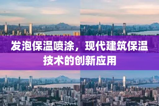 发泡保温喷涂，现代建筑保温技术的创新应用