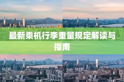 最新乘机行李重量规定解读与指南