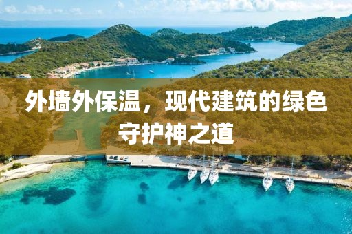 外墙外保温，现代建筑的绿色守护神之道