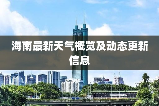 海南最新天气概览及动态更新信息